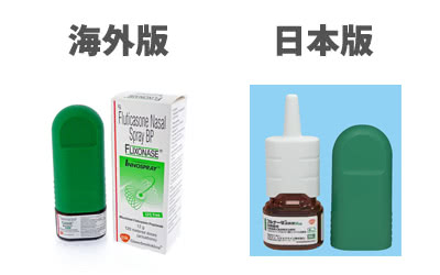個人輸入フルナーゼと病院処方の日本製フルナーゼ点鼻液の比較