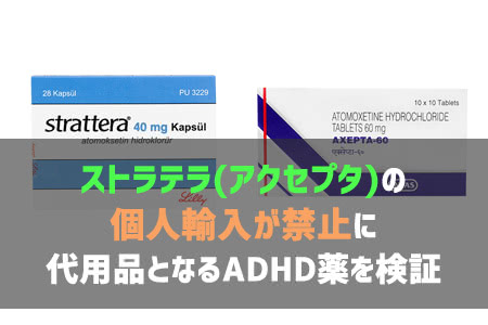 ストラテラ(アクセプタ)の個人輸入が禁止！通販で購入可能な代わりのADHD薬を検証【アトモキセチン】