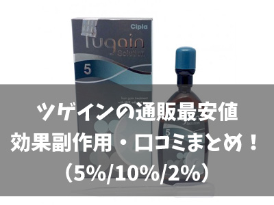 ツゲインの通販最安値＆効果・副作用・口コミまとめ！(5%,10%,2%)